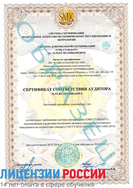 Образец сертификата соответствия аудитора Образец сертификата соответствия аудитора №ST.RU.EXP.00014299-2 Усинск Сертификат ISO 14001